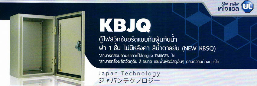 KJL ตู้ไฟสวิทช์บอร์ดแบบกันฝุ่นกันน้ำ ฝา 1 ชั้น ไม่มีหลังคา สีน้ำตาลย่น (NEW KBSQ) : รุ่น KBJQ ราคาถูก