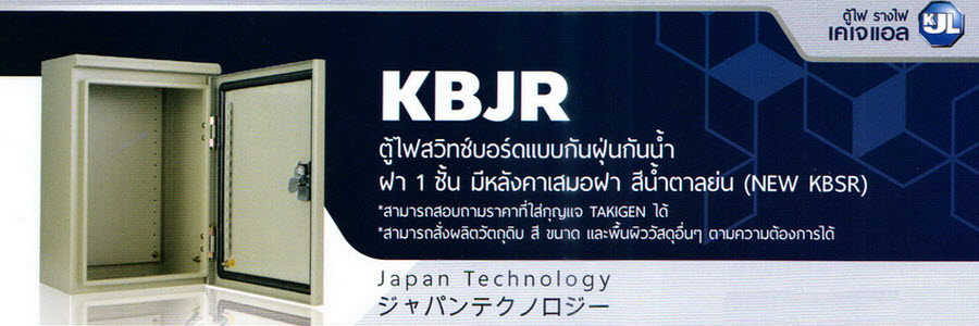 KJL ตู้ไฟสวิทช์บอร์ดแบบกันฝุ่นกันน้ำ ฝา 1 ชั้น มีหลังคาเสมอฝา สีน้ำตาลย่น (NEW KBSR) : รุ่น KBJR ราคาถูก