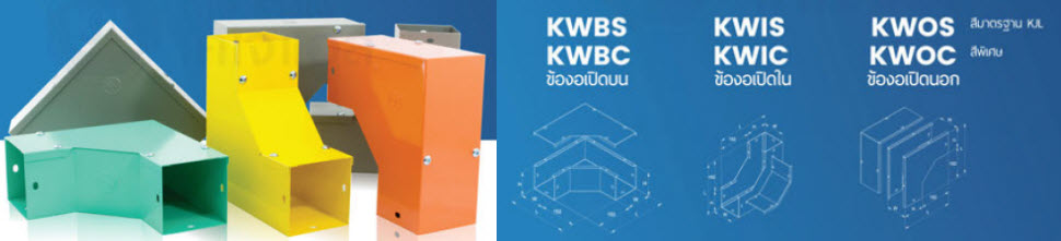 KJL KWBS/IS/OS ข้องอรางไวร์เวย์ พ่นสีมาตราฐาน และ KWBC/IC/OC ข้องอรางไวร์เวย์ พ่นสีพิเศษ