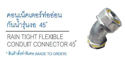 คอนเน็คเตอร์ท่ออ่อนกันน้ำรุ่นงอ 45 (RAIN TIGHT FLEXIBLE CONDUIT CONNECTOR 45) SC