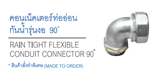 คอนเน็คเตอร์ท่ออ่อนกันน้ำรุ่นงอ 90 (RAIN TIGHT FLEXIBLE CONDUIT CONNECTOR 90) SC
